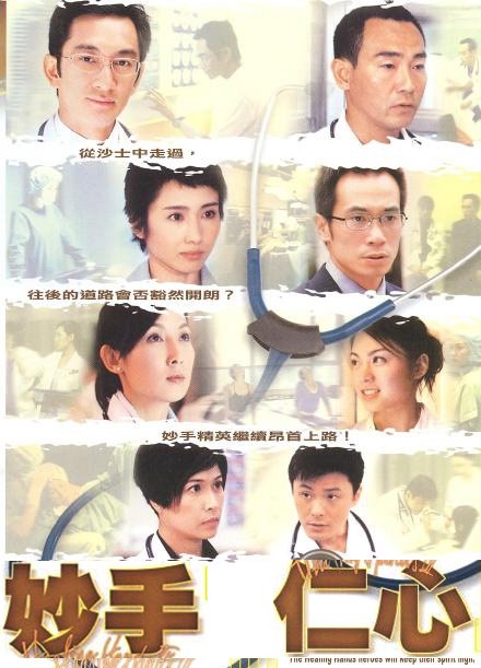 《妙手仁心》