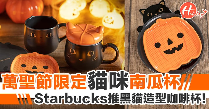 萬聖節限定！Starbucks推貓咪造型咖啡杯～搞怪南瓜勁可愛！