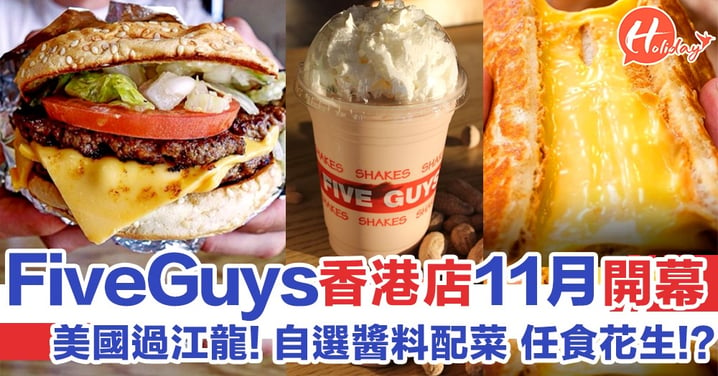 美國漢堡過江龍！Five Guys香港店11月開幕，自砌Burger仲可以任食花生?