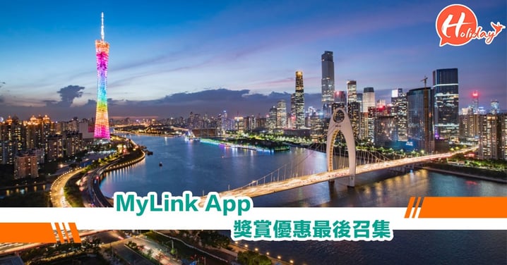 中國移動香港MyLink App獎賞優惠最後召集