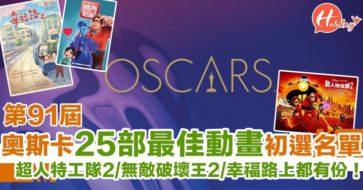 大陸/台灣都有份！奧斯卡公佈25部最佳動畫初選名單 最終得5部能成功入圍