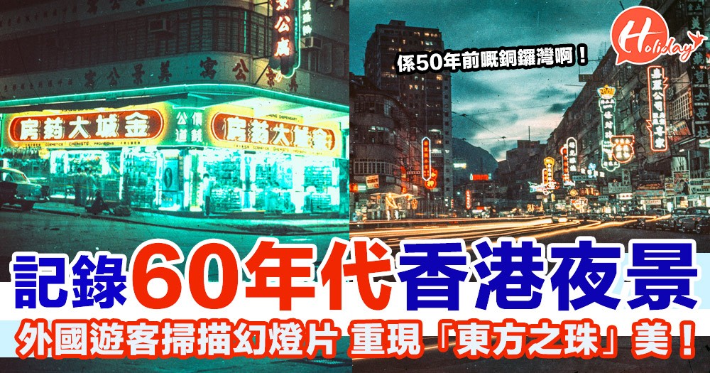 超靚60年代香港夜景！外國遊客掃描舊時幻燈片 重現「東方之珠」美！
