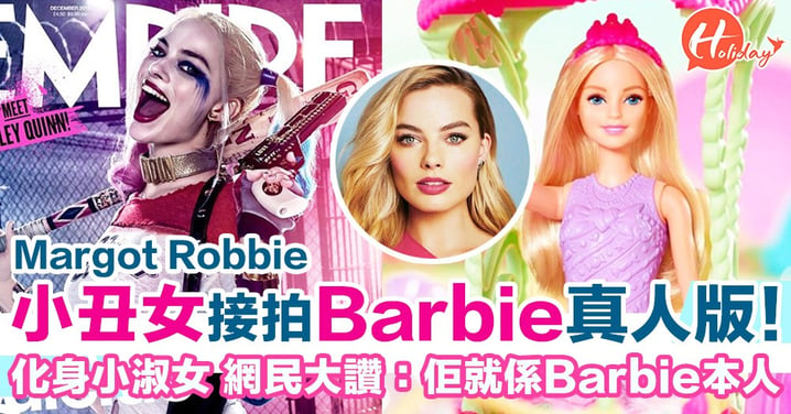 小丑女Margot Robbie接拍Barbie真人版電影！小丑女化身小淑女 網民：佢就係Barbie本人