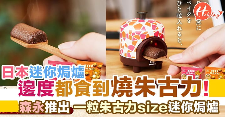 日本BAKE推出一粒朱古力size迷你焗爐！森永BAKE朱古力15週年搞鬼獎品～