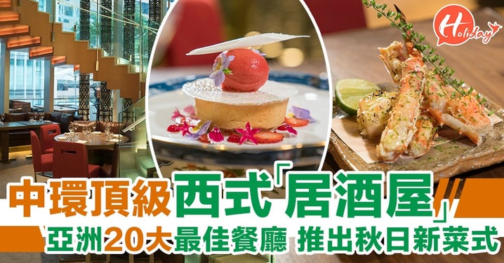 中環頂級西式「居酒屋」！亞洲20大最佳餐廳，推出秋日新菜式～