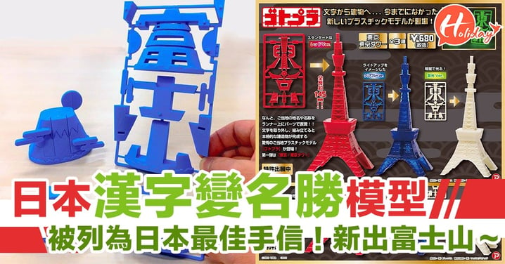 日本新出 用漢字砌成當地名勝模型～最新超靚 遊日必買做手信！