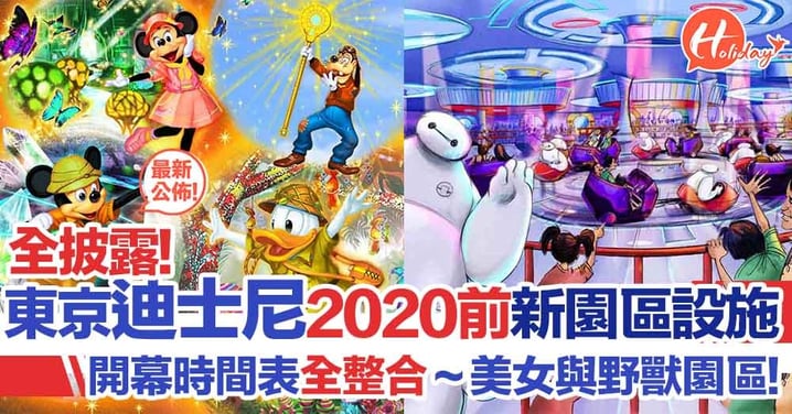 大公開！2022年前東京迪士尼開發計劃～新設施新園區開幕日期大披露！美女與野獸園區、