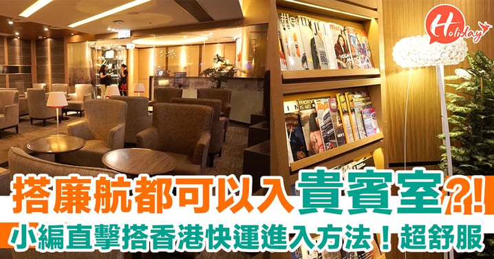 搭HK Express都可以享用Lounge?!小編直擊貴賓室「紫荊堂」～內附進入方法！