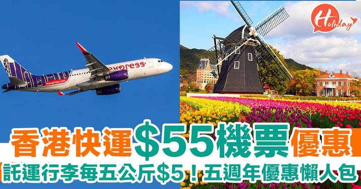 HK Express五週年新優惠推出$55機票！託運行李大減價65折～每5公斤$5！