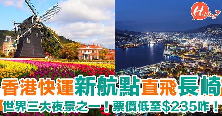 香港快運宣佈加開新航點！直飛日本長崎只需$235起～2019年1月啟航！