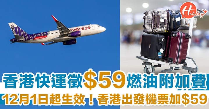 HK Express都跟隊！宣佈將向旅客徵收港幣59元燃油附加費～12月1日生效！