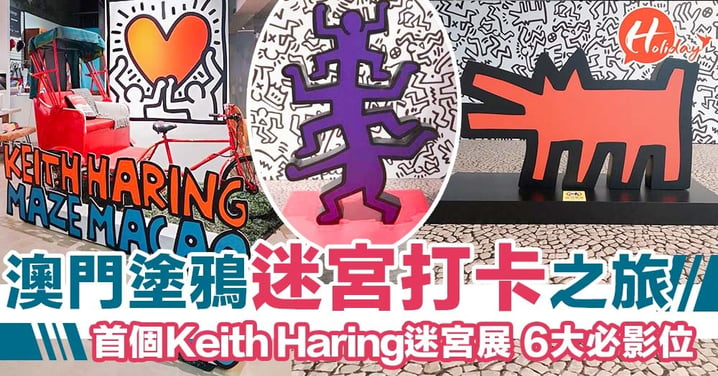 Pop Art迷宮打卡之旅！Keith Haring彩色人仔塗鴉展～密密麻麻嘅互動藝術！
