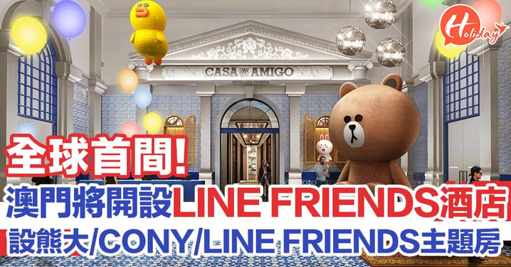 全球首間LINE FRIENDS酒店將於澳門開幕！仲會有熊大主題房/CONY主題房/LINE FRIENDS主題房