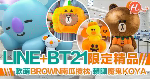 用萌萌Halloween新裝俘虜你！LINE Friends & BT21 萬聖節新精品搶先睇～Cute爆死神RJ！萌萌Sally南瓜！