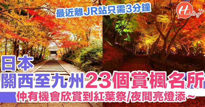 日本關西至九州23個賞楓名所一覽 最快10月尾有得睇～