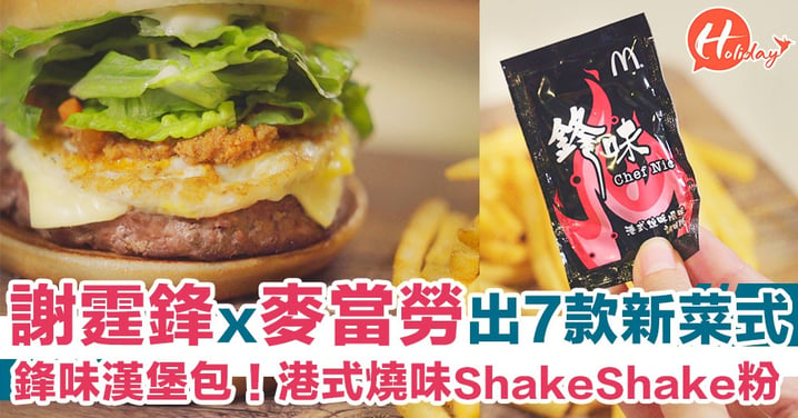 麥當勞聯乘謝霆鋒推出7款新菜式～有「鋒味」漢堡！仲有港式燒味風味shake shake薯條～