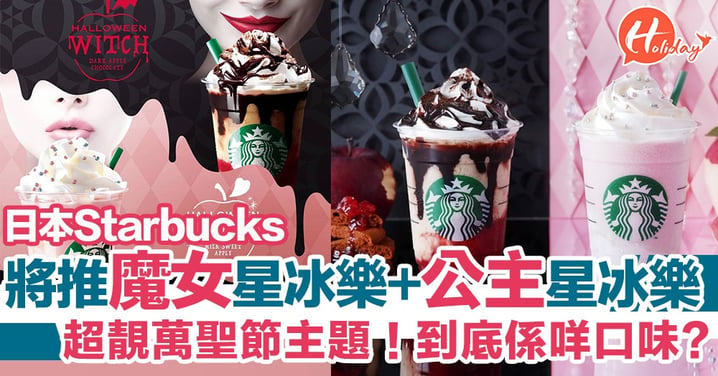 超靚萬聖節主題！日本Starbucks將推魔女星冰樂+公主星冰樂  到底係咩口味？