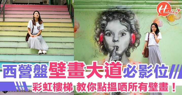 歐洲風情來襲～藝術壁畫街！彩虹樓梯～荷李活主題～香港都可以好繽紛！