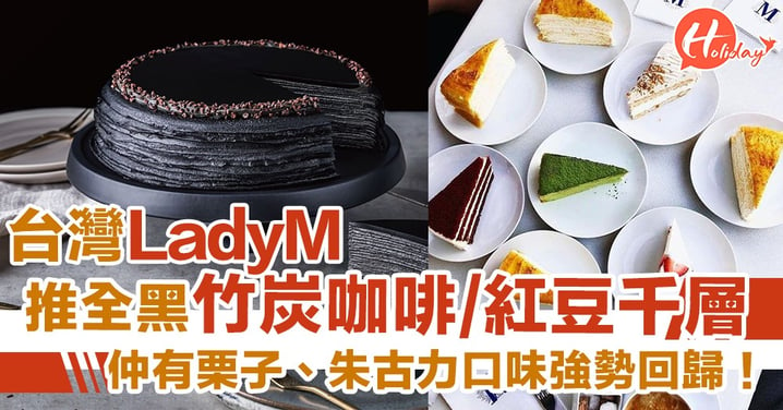台灣Lady M今推出2款秋季限定新口味！其中一款係全黑色咖～仲有栗子、朱古力千層強勢回歸！