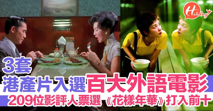 BBC票選百大「非英語電影」3部香港電影入選 王家衛《花樣年華》打入前十