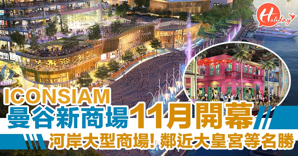 曼谷新商場ICONSIAM預定11月開幕！東南亞最長河濱公園～搜羅各式特色工藝品！