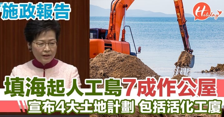 【施政報告】林鄭月娥宣布4大土地計劃 公私營房屋比例7:3