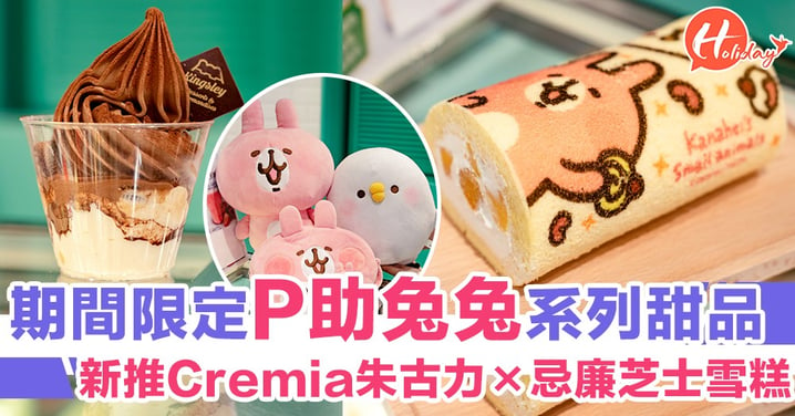 Cremia朱古力×忌廉芝士雪糕～期間限定P助兔兔甜品，仲可以換領Cute爆毛公仔！