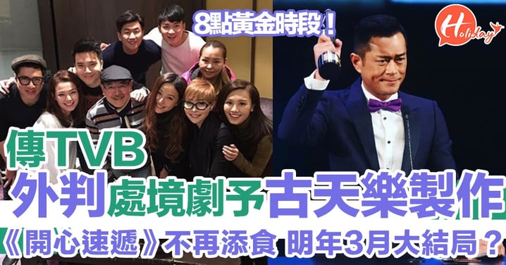 古天樂公司接手製作TVB 週一至五8點時段處境劇 《開心速遞》明年3月完結