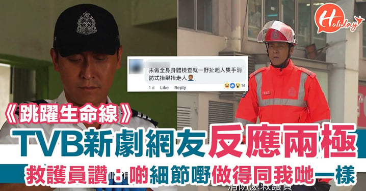 TVB新劇【跳躍生命線】救護員網友大讚：好細緻 好有意思 世上沒有完美