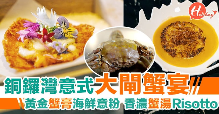北海道蟹宴：銅鑼灣意式大閘蟹Tasting Menu，黃金蟹膏海鮮意粉，每日限量供應！