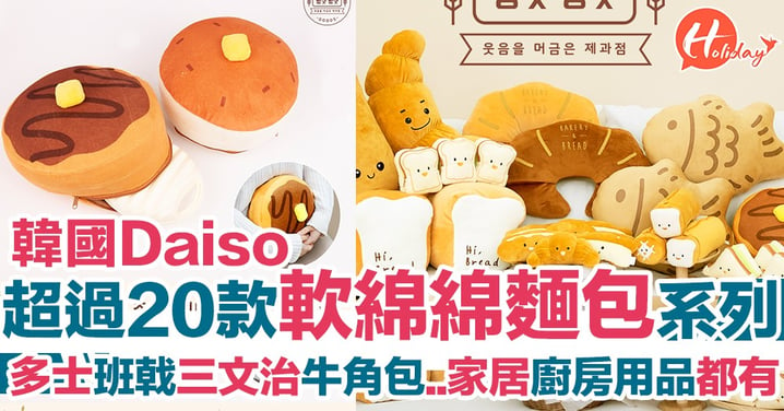 韓國Daiso新推軟綿綿麵包系列產品 文具 廚房用品 公仔等 超過20款！