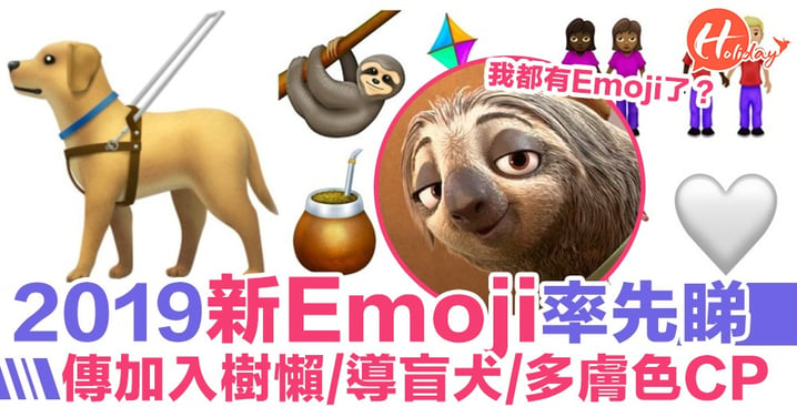 2019新批Emojis曝光！Emoji12.0傳新加入樹懶、導盲犬同多膚色拖手CP