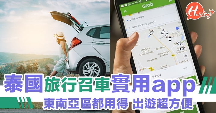 遊泰小貼士～超方便call車app！泰國、馬來西亞、新加坡等東南亞地區都啱用！3人以上超抵用～