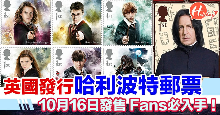英國皇家郵政發行全新《哈利波特》系列郵票  10月16號發售 Fans必入手！