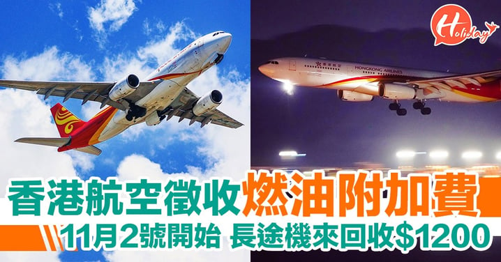 香港航空宣佈11月開始徵收燃油附加費 長途機來回需收$1,200
