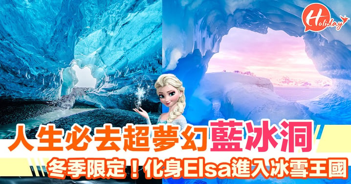 冬季限定！人生必去冰島超夢幻藍冰洞 化身《冰雪奇緣》Elsa進入冰雪王國～