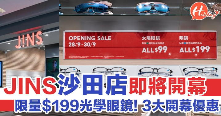 沙田都有啦！JINS香港第2間分店即將開幕  3大開幕優惠逐個睇  限量$199光學眼鏡