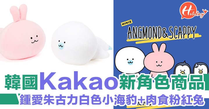 Kakao Friends旗下團體NINIZ又有新成員！今次係白色小海豹同粉紅小兔子！