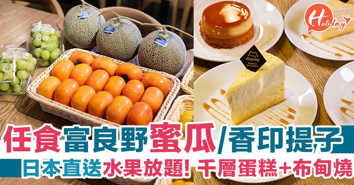 日本直送水果+甜品放題！期間限定任食富良野蜜瓜/香印提子～