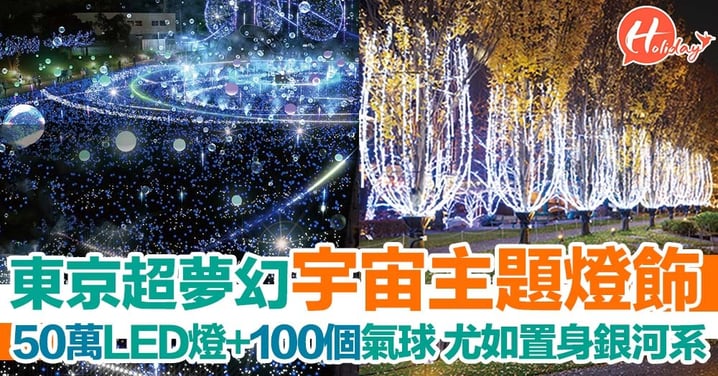 東京超靚星光花園 50萬LED燈+100個氣球  尤如置身銀河系～
