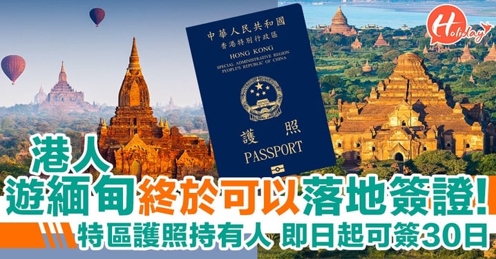 遊緬甸更方便！特區護照持有人即日起入境緬甸可落地簽證