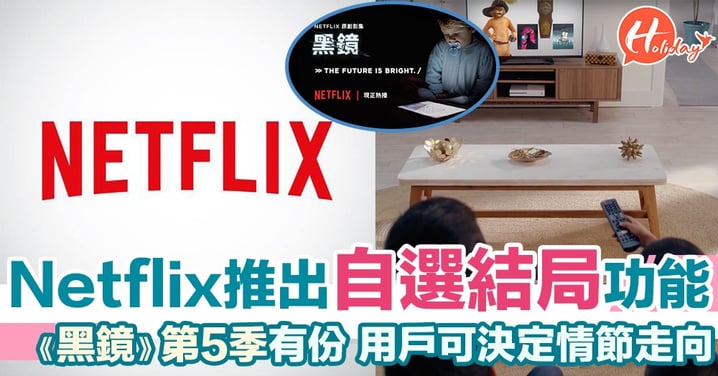 Netflix將推出用戶自選結局功能 《黑鏡》第5季有份 觀眾決定情節走向