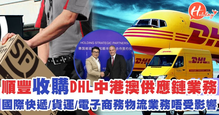 開業46年！順豐55億人仔買走100%DHL港澳及內地供應鏈業務 成唯一股東
