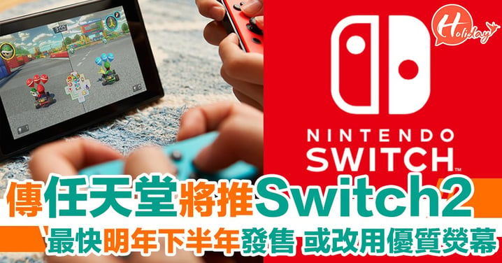 傳任天堂明年推出Switch 2 最快2019年下半年發售