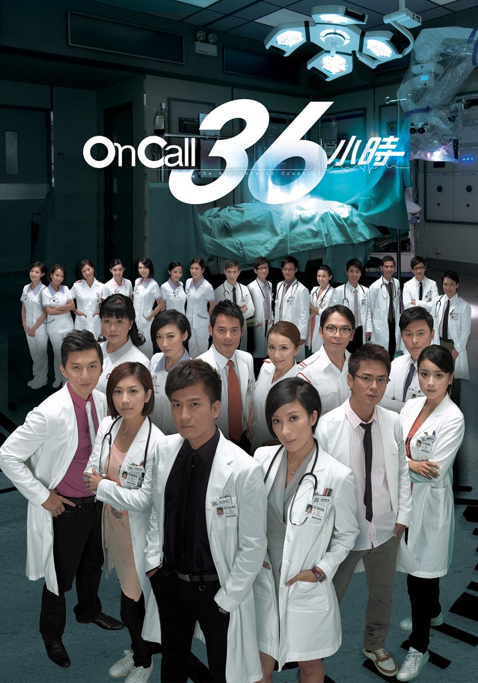 《on call 36小時》