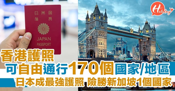 香港護照免簽證通行170國！ 日本成最強護照 比新加坡多1個國家險勝！