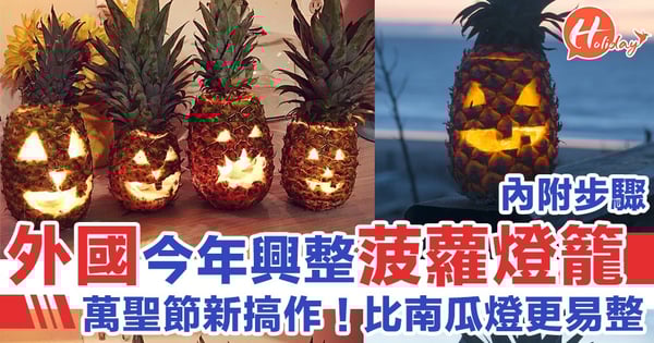 南瓜燈籠Out!歐美而家興萬聖節自製「菠蘿燈籠」!易整好玩又有得食