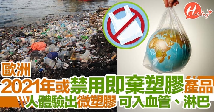 歐洲2021年或禁用即棄塑膠產品 10種產品包括飲筒、棉花棒都要禁！