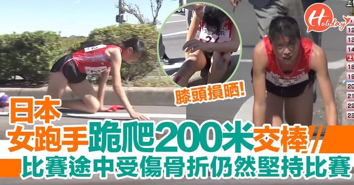 日本19歲女跑手比賽途中骨折 仍堅持跪爬200米交棒 沿途民眾為佢加油！
