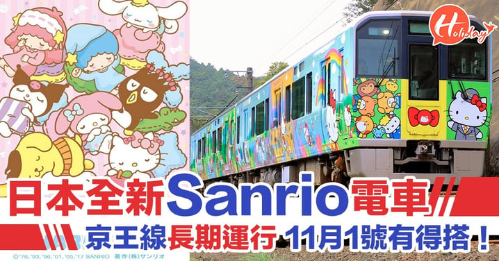 Sanrio fans好消息！日本京王電鐵推出長期運行SANRIO角色主題電車 11月1號有得搭喇！